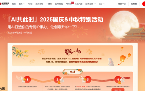 AI共此时，超算互联网推出“国庆和中秋”节日特别活动