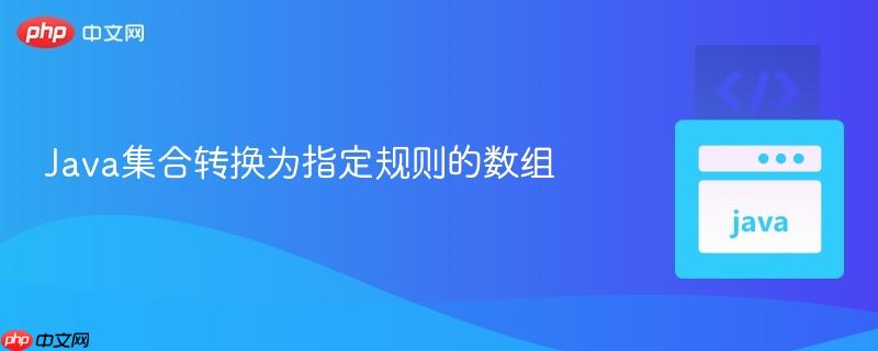 java集合转换为指定规则的数组