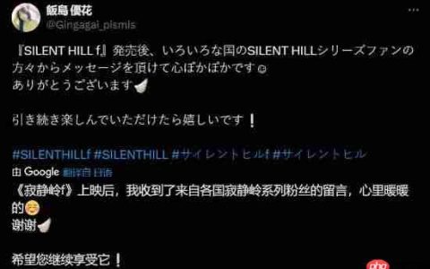 《寂静岭f》女主好友西田凛子演员：心里暖暖的 感谢玩家们