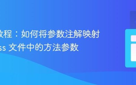 ASM 教程：如何将参数注解映射到 Class 文件中的方法参数