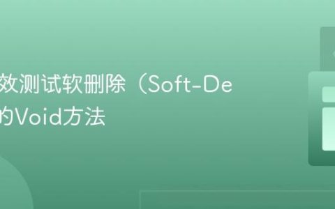 如何有效测试软删除（Soft-Delete）的Void方法