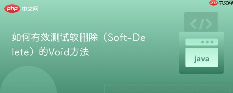 如何有效测试软删除(soft-delete)的void方法