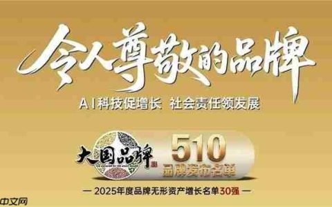 中关村科金入选“2025 中国令人尊敬的品牌30 强”，AI力量跻身国家品牌矩阵