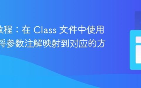 ASM 教程：在 Class 文件中使用 ASM 将参数注解映射到对应的方法参数