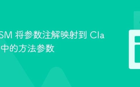 使用 ASM 将参数注解映射到 Class 文件中的方法参数