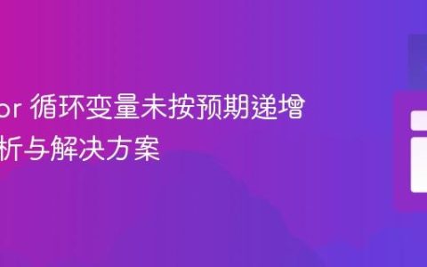 Java For 循环变量未按预期递增问题解析与解决方案