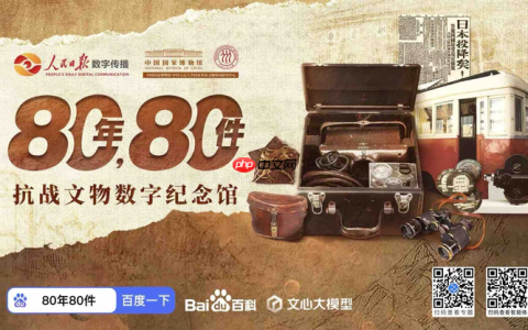 人民日报数字传播联合文心大模型推抗战文物智能体 打造沉浸历史课堂