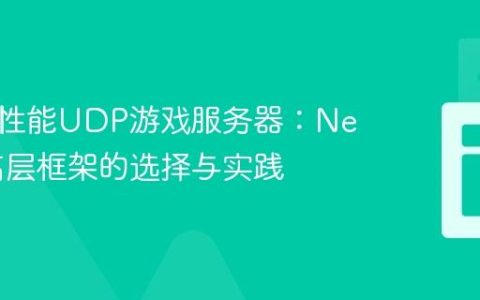 构建高性能UDP游戏服务器：Netty与高层框架的选择与实践