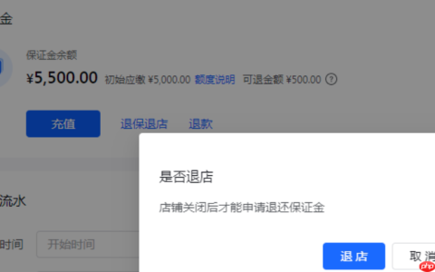 抖音小店保证金多久能退下来？有什么要求？详解抖音小店保证金退还条件！