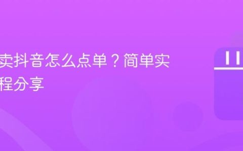 美团外卖抖音怎么点单？简单实用的教程分享