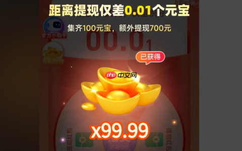 拼多多差十个元宝需要多少人助力？最后一步是元宝吗？拼多多差10个元宝要多少人？最后0.01元宝是套路吗？3招教你轻松提现！