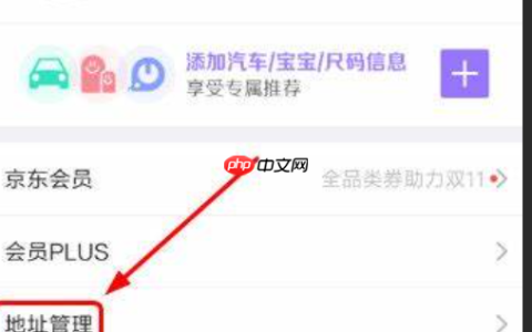 京东设置地址在哪里？如何修改？京东地址设置与修改全指南：3分钟轻松管理收货信息