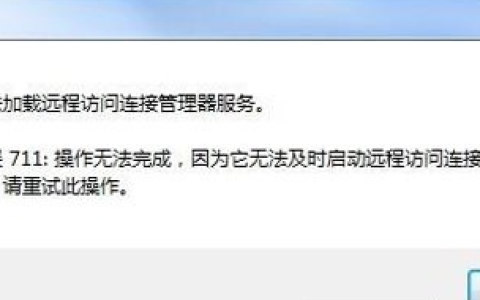Win7网络无法加载远程访问连接管理器服务怎么办