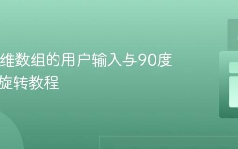 Java二维数组的用户输入与90度顺时针旋转教程