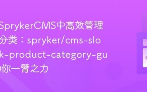 如何在SprykerCMS中高效管理产品与分类：spryker/cms-slot-block-product-category-gui模块助你一臂之力