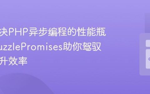 如何解决PHP异步编程的性能瓶颈？GuzzlePromises助你驾驭并发提升效率