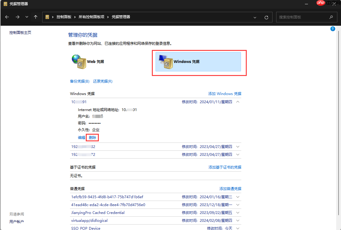 Win11系统如何删除/编辑凭据?Win11系统修改/删除凭据方法