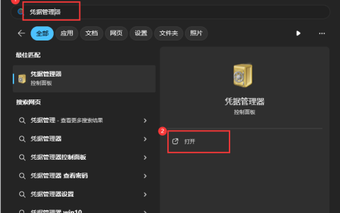 Win11系统如何删除/编辑凭据？Win11系统修改/删除凭据方法