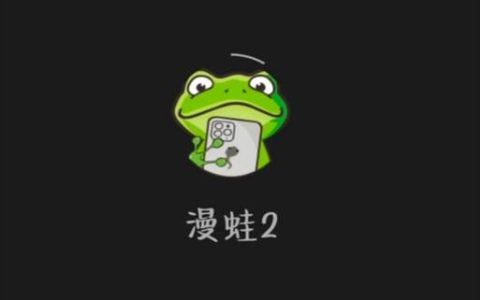 蛙漫2(台版)在线入口 蛙漫2(台版)正版链接合集