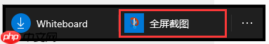 Win10截图快捷键是哪个?Windows10自带截屏快捷键使用方法大全
