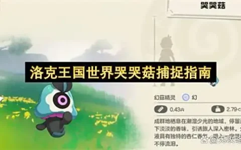 洛克王国世界哭哭菇捕捉指南