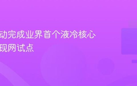 中国移动完成业界首个液冷核心路由器现网试点