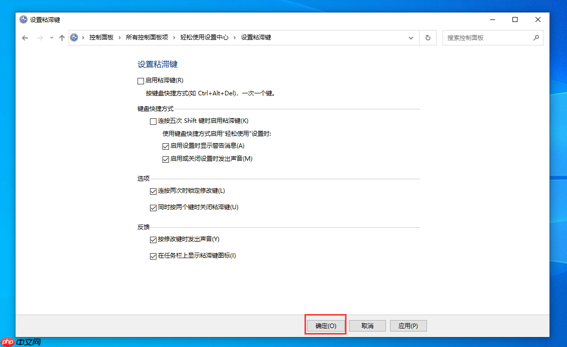 Win10系统如何关闭连按5次shift键弹出粘滞键?Win10关闭粘滞键方法