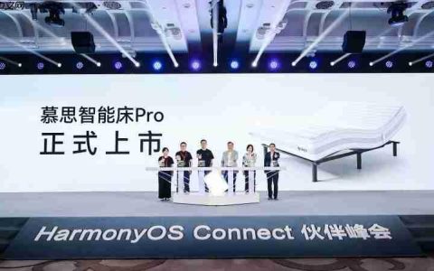 鸿蒙智选携手慕思发布智能床新品重新定义智慧睡眠