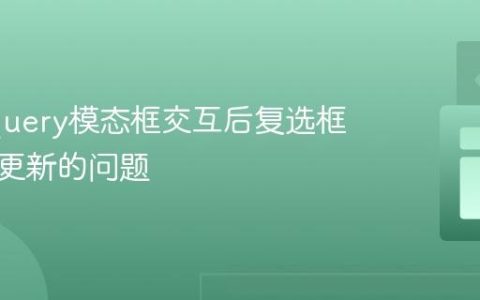 解决jQuery模态框交互后复选框视觉未更新的问题