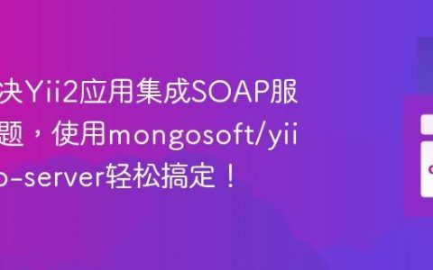 如何解决Yii2应用集成SOAP服务的难题，使用mongosoft/yii2-soap-server轻松搞定！