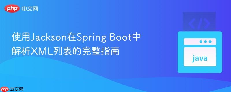 使用Jackson在Spring Boot中解析XML列表的完整指南
