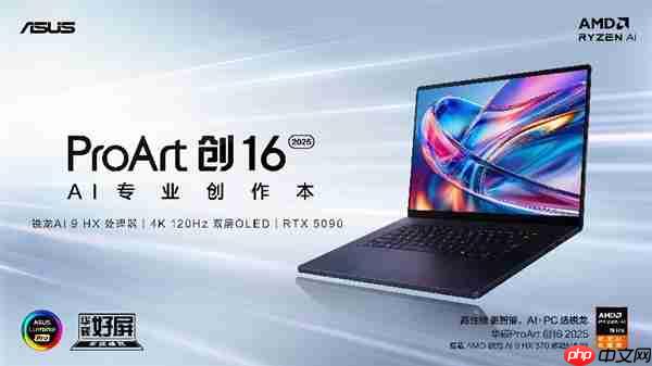 全新华硕ProArt 创16 2025今日开售,AI赋能移动创作巅峰待审核