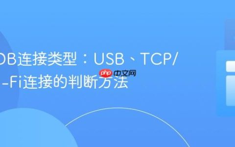 识别ADB连接类型：USB、TCP/IP与Wi-Fi连接的判断方法