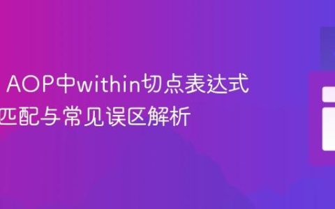 Spring AOP中within切点表达式的精确匹配与常见误区解析