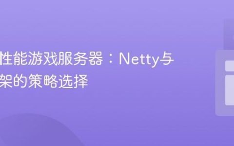 构建高性能游戏服务器：Netty与高级框架的策略选择