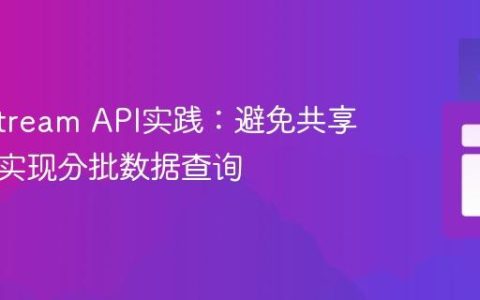 Java Stream API实践：避免共享可变性实现分批数据查询
