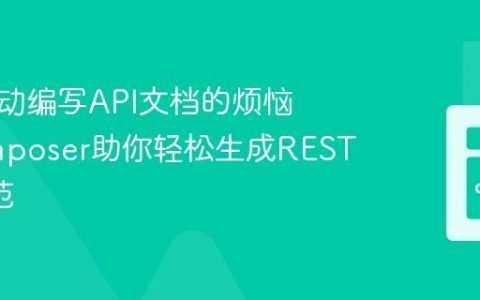 告别手动编写API文档的烦恼：Composer助你轻松生成RESTAPI规范