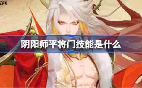 阴阳师平将门技能是什么-阴阳师平将门技能一览