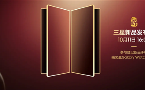 中国独享！三星心系天下系列新品发布会官宣10月11日见：万元折叠机皇来了