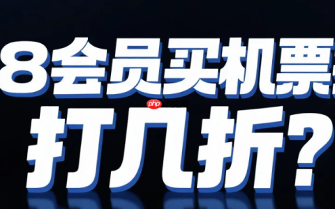 淘宝88会员买机票打折吗？打几折？88VIP买机票竟能省500元！实测国内92折+国际85折，手把手教你解锁隐藏优惠！