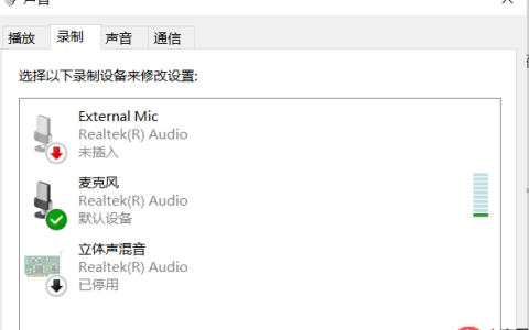 win10麦克风没声音怎么解决？