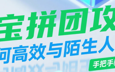 淘宝拼团怎么和陌生人拼？要自己找人吗？不用求人！淘宝拼团3秒自动组队秘籍曝光，陌生人拼单成功率97%+防骗指南！
