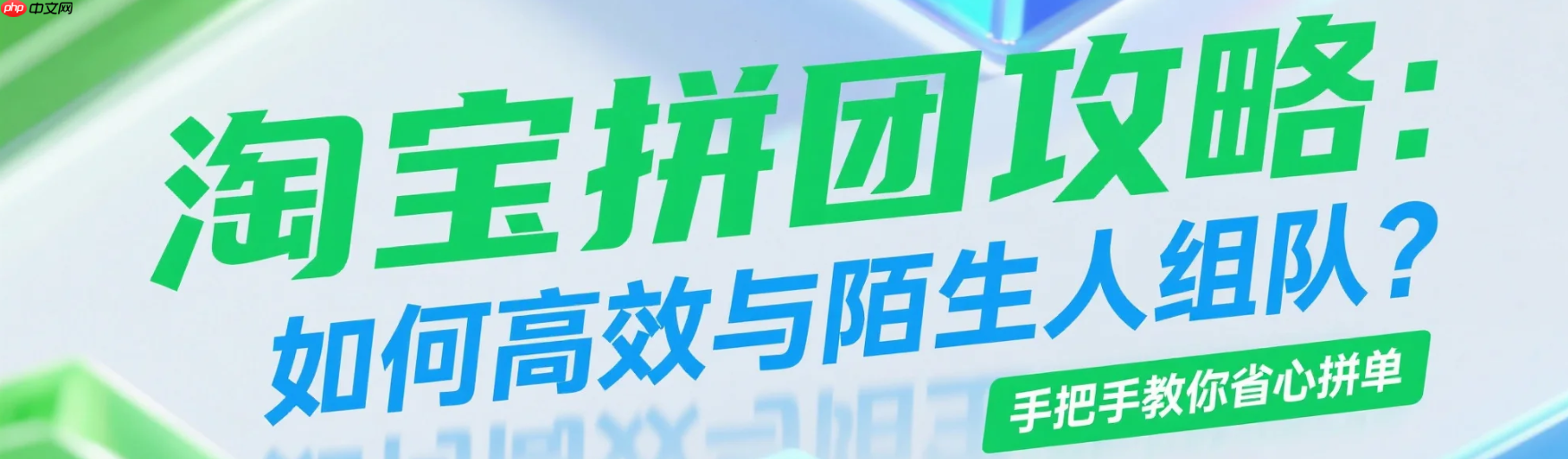 淘宝拼团怎么和陌生人拼?要自己找人吗?不用求人!淘宝拼团3秒自动组队秘籍曝光,陌生人拼单成功率97%+防骗指南!