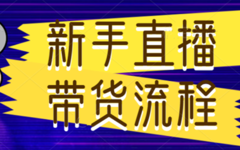 淘宝新手怎么做直播带货？技巧有哪些？详解淘宝直播！