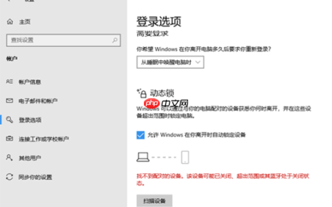 win10动态锁设置找不到配对的解决方法