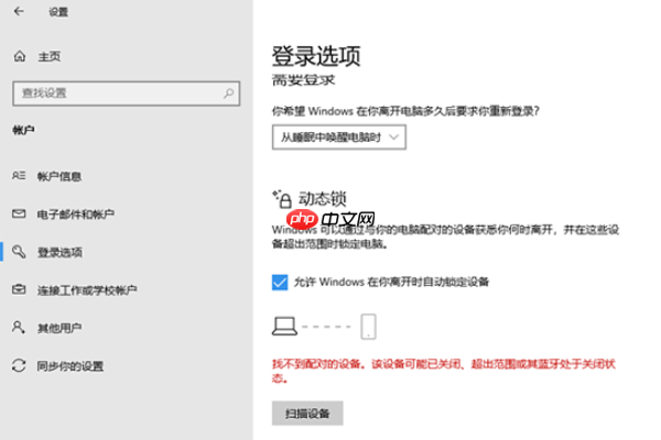 win10动态锁设置找不到配对的解决方法