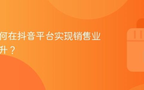 门店如何在抖音平台实现销售业绩的提升？