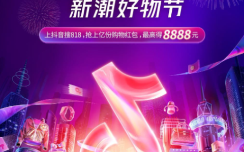 抖音818新潮好物节平台服务介绍，需要注意什么？解析平台核心服务机制！