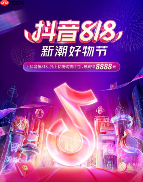 抖音818新潮好物节平台服务介绍,需要注意什么?解析平台核心服务机制!