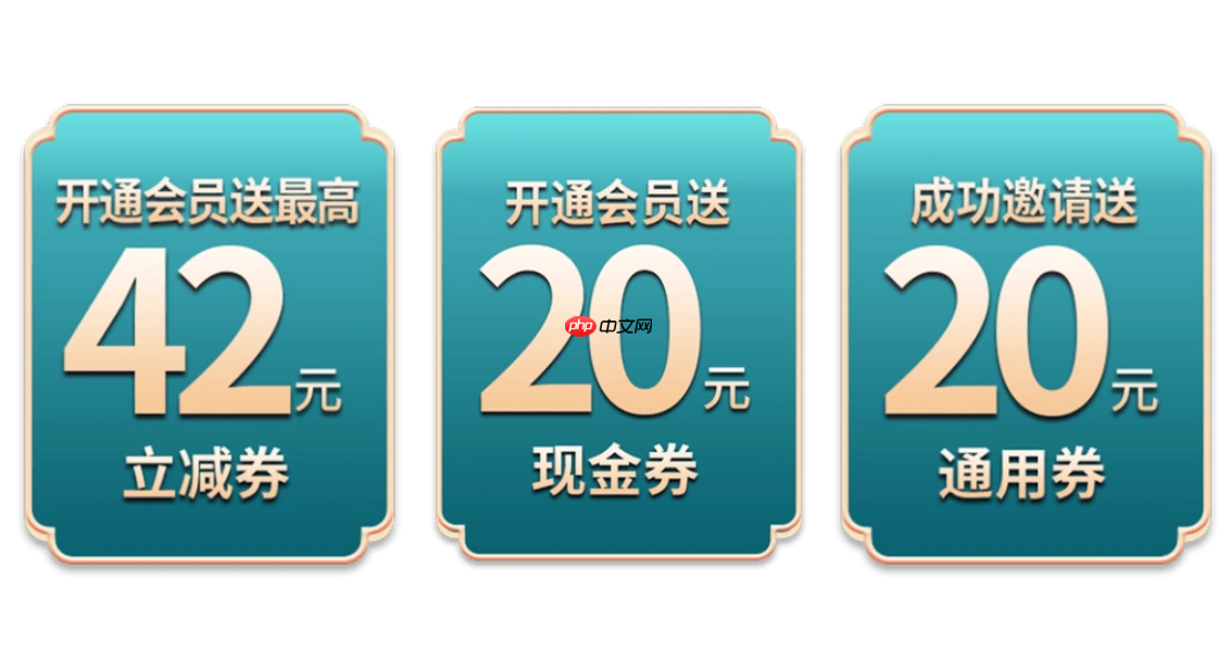 淘宝退款后店铺优惠券是否会退回？如何领取店铺会员券？了解规则享受购物优惠！